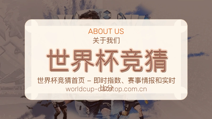世界杯竞猜平台概况