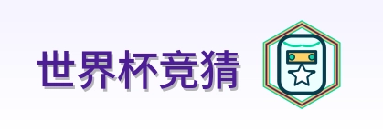 世界杯竞猜-Logo